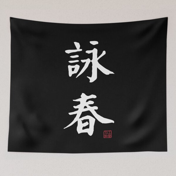 Item preview, Wing Chun - Chinese Calligraphy (On Black) designed and sold by STUDIO-72.