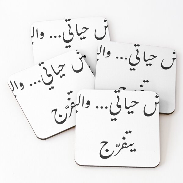 Item preview, أعيش حياتي… والباقي يتفرّج | Funny Arabic Quote | Cool Typography Design designed and sold by deebandrawis.