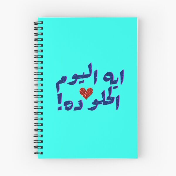 Item preview, ايه اليوم الحلو ده ! What a sweet day | Arabic Writing designed and sold by Together-in-calm.
