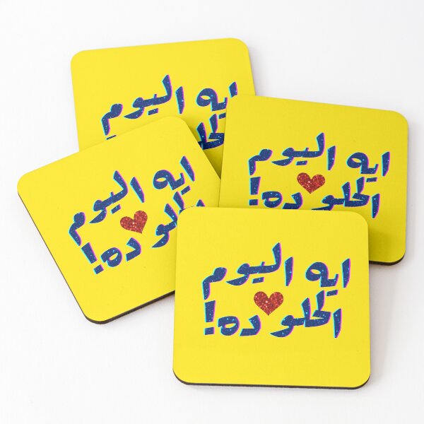 Item preview, ايه اليوم الحلو ده ! What a sweet day | Arabic Writing designed and sold by Together-in-calm.