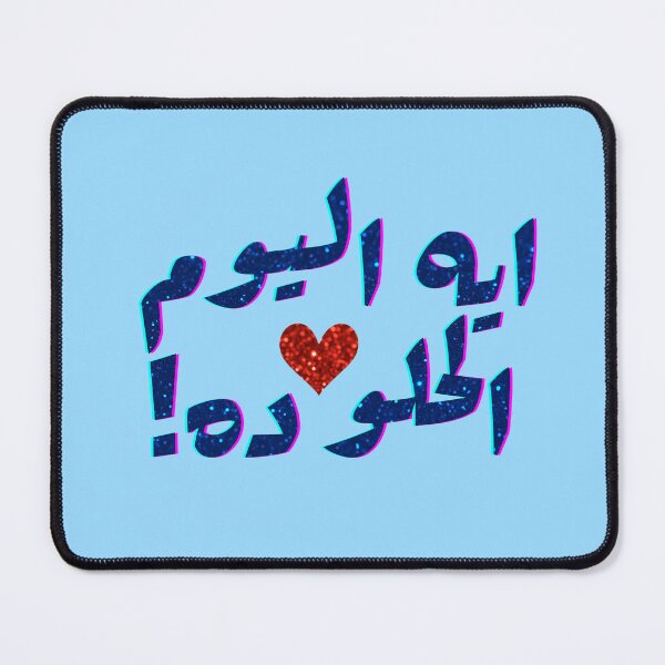 Item preview, ايه اليوم الحلو ده ! What a sweet day | Arabic Writing designed and sold by Together-in-calm.