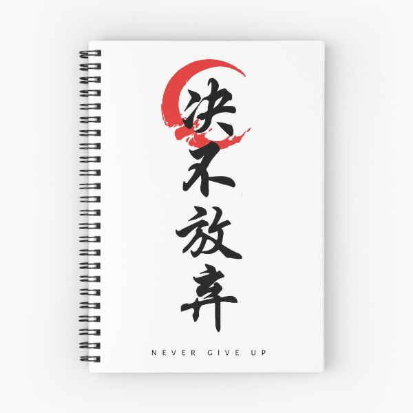 Item preview, Never Give Up – Motivational Japanese Kanji Calligraphy Design designed and sold by redwolf92.