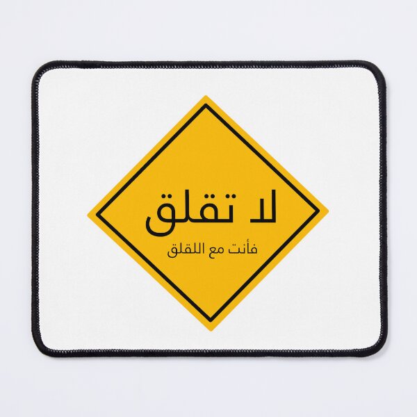 Item preview, لا تقلق فأنت مع اللقلق , don't worry, la taqlaq , Arabic quote, warning don't stress, no stress designed and sold by creattion.