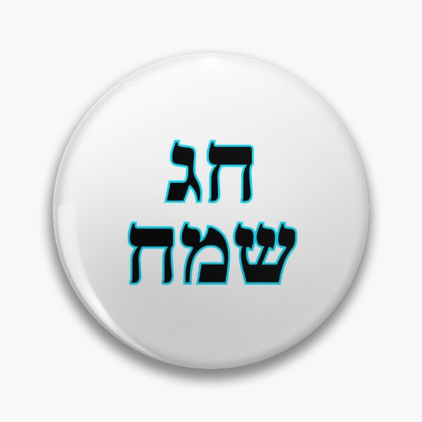 Item preview, Happy Jewish Holiday - Chag Sameach - Hebrew letters  designed and sold by Inspirationmotivation.