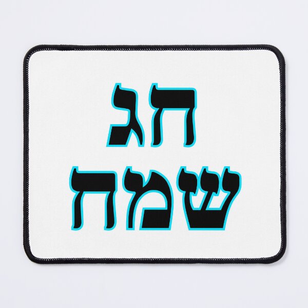 Item preview, Happy Jewish Holiday - Chag Sameach - Hebrew letters  designed and sold by Inspirationmotivation.