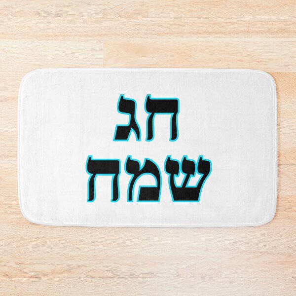 Item preview, Happy Jewish Holiday - Chag Sameach - Hebrew letters  designed and sold by Inspirationmotivation.