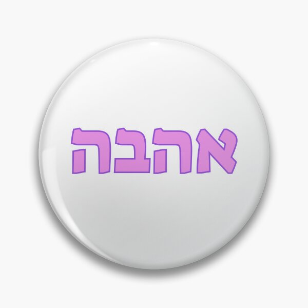 Item preview, HEBREW designed and sold by Inspirationmotivation.