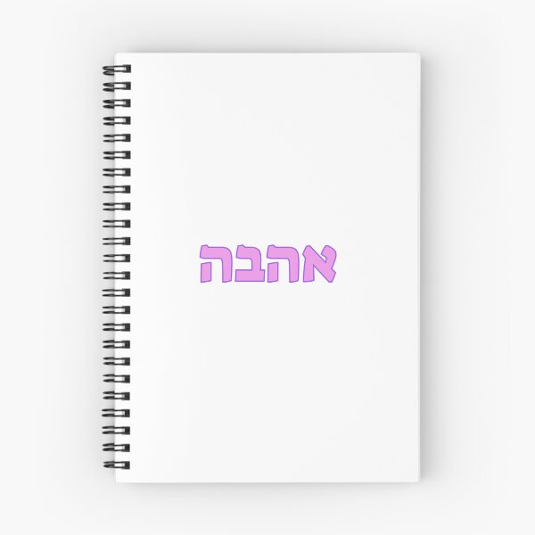 Item preview, HEBREW designed and sold by Inspirationmotivation.