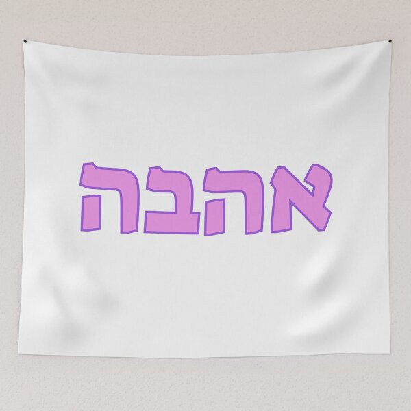 Item preview, HEBREW designed and sold by Inspirationmotivation.