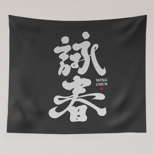 Item preview, Wing Chun – Light Calligraphy Design designed and sold by clairechien.