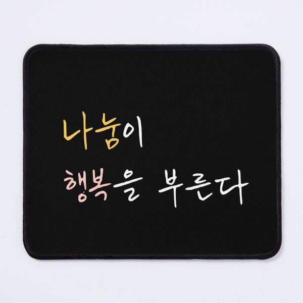 Item preview, Sharing Brings Happiness – Korean Proverb Quote Design designed and sold by KOREA-LETTERING.