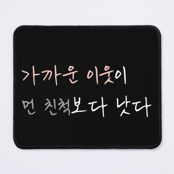 Item preview, A Good Neighbor Is Better Than a Distant Relative – Korean Proverb Quote Design designed and sold by KOREA-LETTERING.