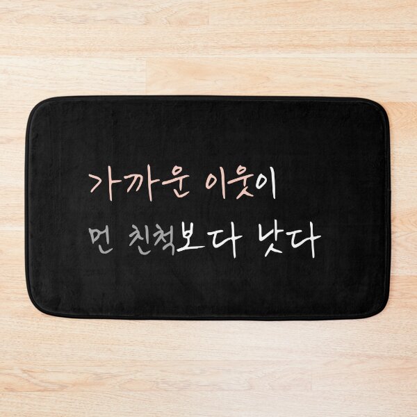 Item preview, A Good Neighbor Is Better Than a Distant Relative – Korean Proverb Quote Design designed and sold by KOREA-LETTERING.