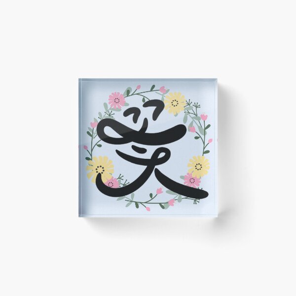 Item preview, Korean Calligraphy Art – "꽃" (Flower) designed and sold by emilykang.