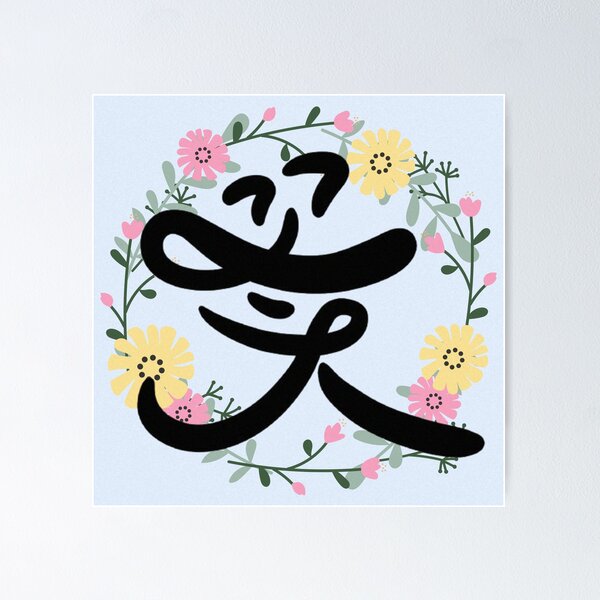 Item preview, Korean Calligraphy Art – "꽃" (Flower) designed and sold by emilykang.