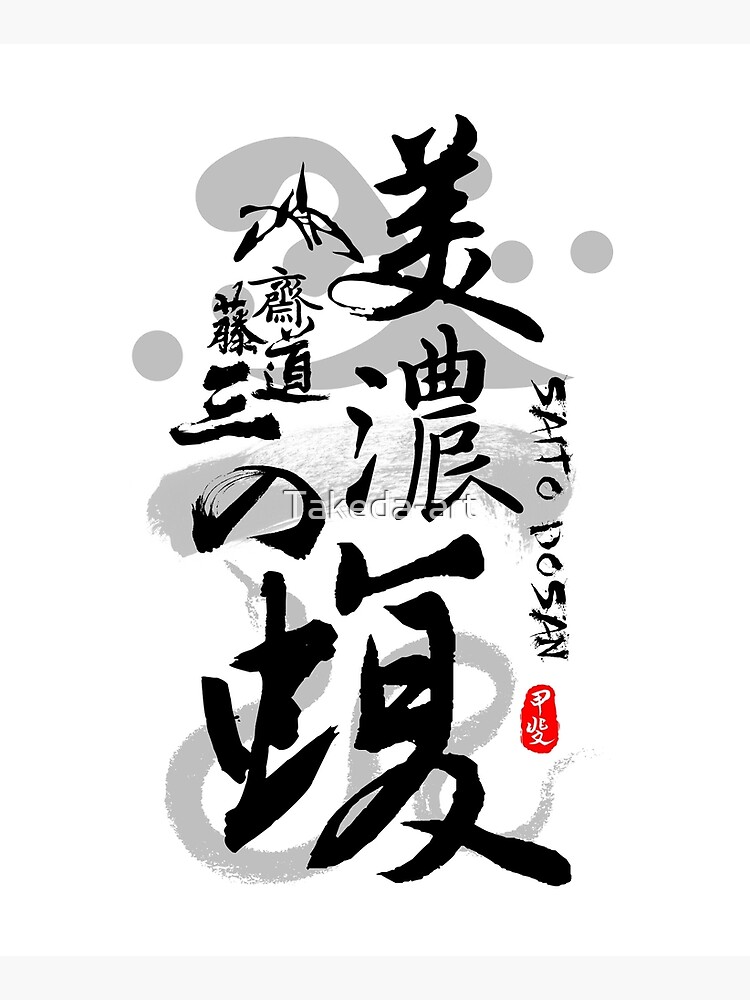 Saito Dosan Viper of Mino Calligraphy Art