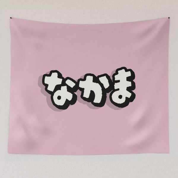 Item preview, Nakama Japanese Hiragana Bold Typography designed and sold by trepiu.
