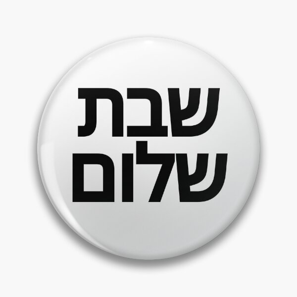 Artikelvorschau, Hebräisch Shabbat Shalom (schwarze hebräische Schrift) entworfen und verkauft von Simcha Vibes.