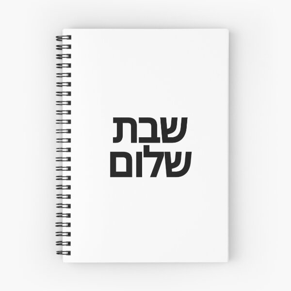 Item preview, Hebrew Shabbat Shalom (black Hebrew lettering) designed and sold by Simcha Vibes.