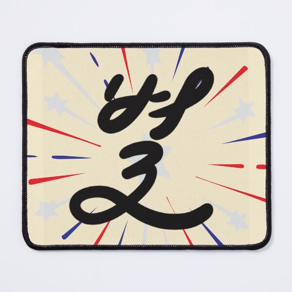 Item preview, Korean Calligraphy "Star" with Fireworks designed and sold by emilykang.