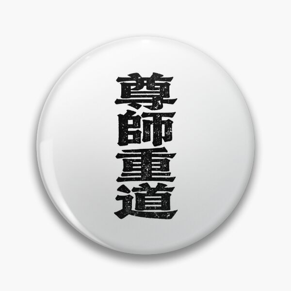 Item preview, Respect Teachers Value The Way Calligraphy designed and sold by zzz888.
