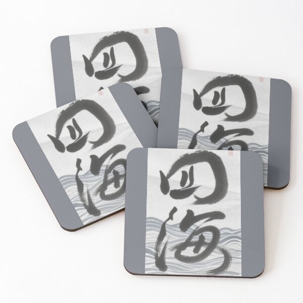 Item preview, sihai(四海)AI designed and sold by artsmeow.