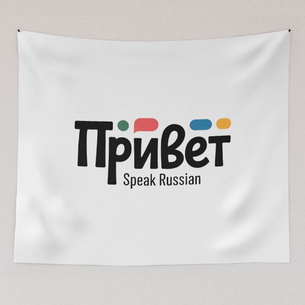 Item preview, Привет Privet – Russian Language Phrase Design | Speak Russian  designed and sold by VividOrganica.