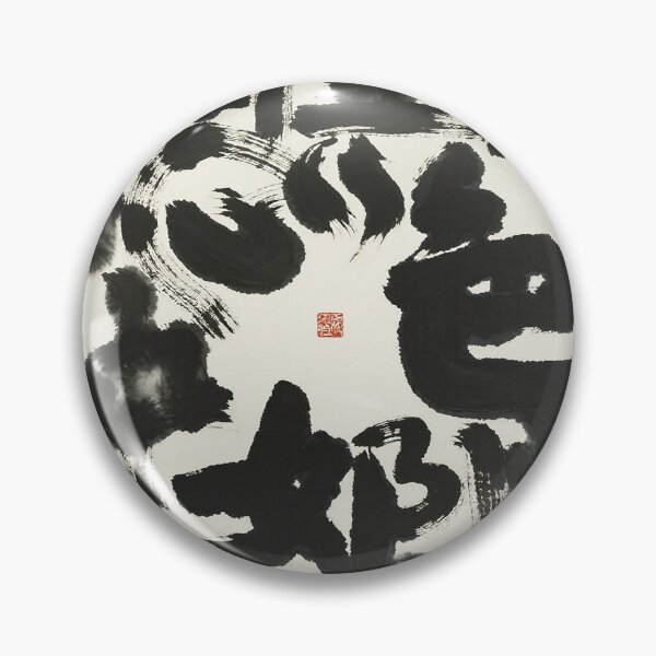 Item preview, Bold Abstract Chinese Ink Calligraphy Energy designed and sold by zzz888.