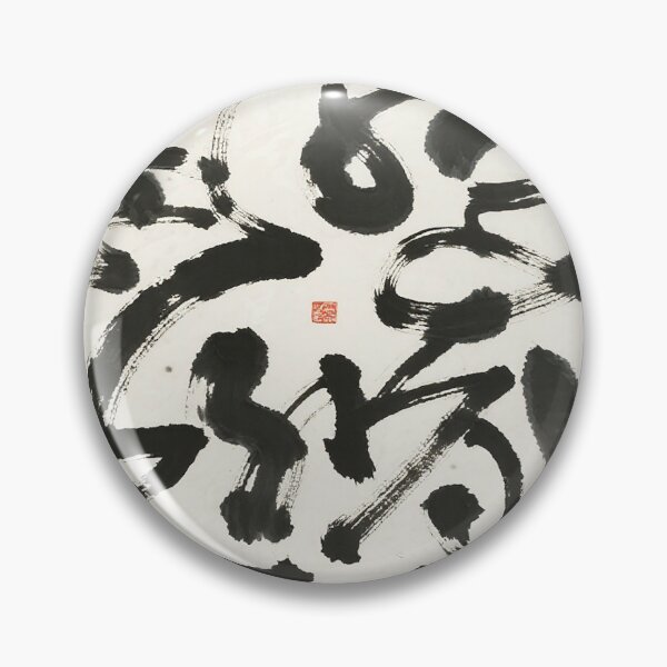 Item preview, Dynamic Abstract Chinese Ink Calligraphy Masterpiece designed and sold by zzz888.