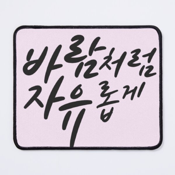 Item preview, Free Like the Wind : B Type – Korean Calligraphy Design designed and sold by emilykang.