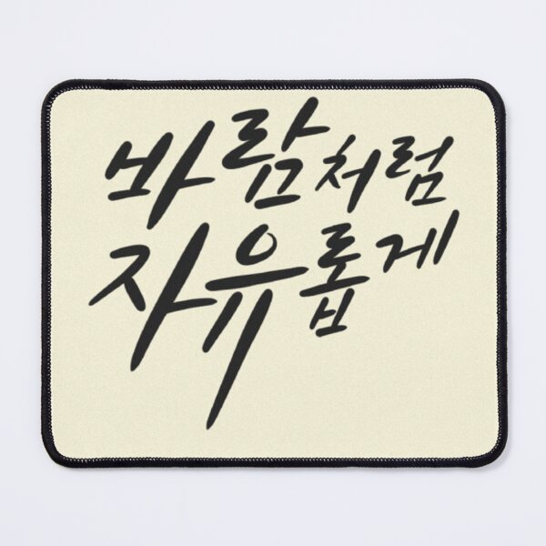 Item preview, Free Like the Wind : C Type – Korean Calligraphy Design designed and sold by emilykang.