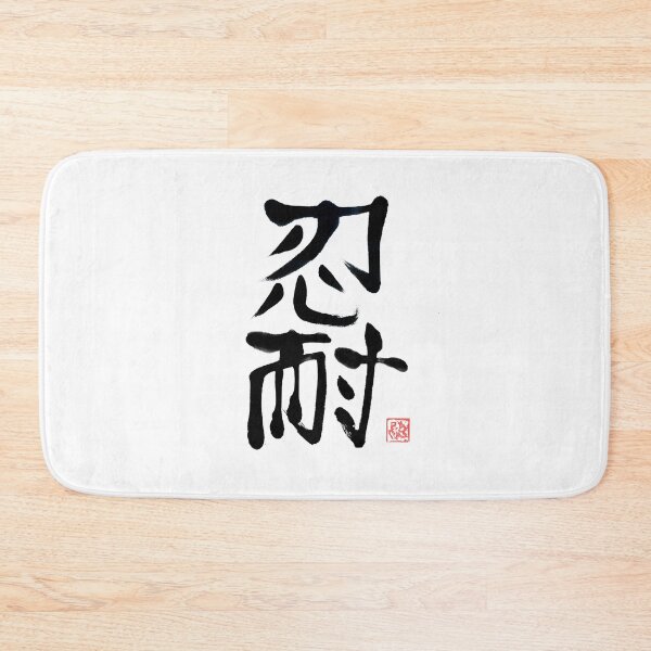 Item preview, perseverancia kanji nintai designed and sold by pechane.