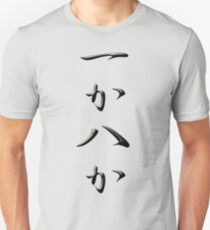 All or nothing Kanji BK Unisex T-Shirt