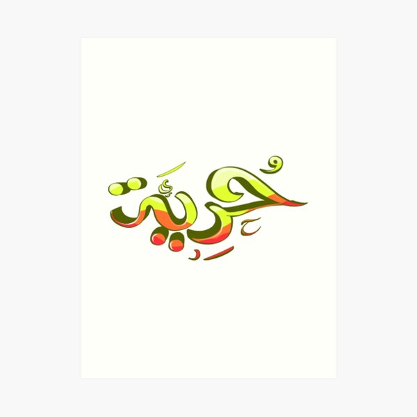 حرية freedom graffiti word in Arabic حرية freedom graffiti word in Arabic