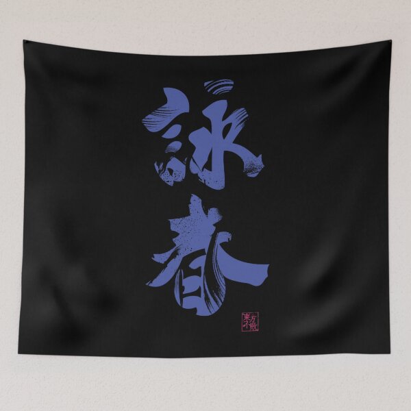Item preview, Wing Chun (Eternal Spring) Kung Fu - Velvet 	 	 designed and sold by jsmybrhhed91.