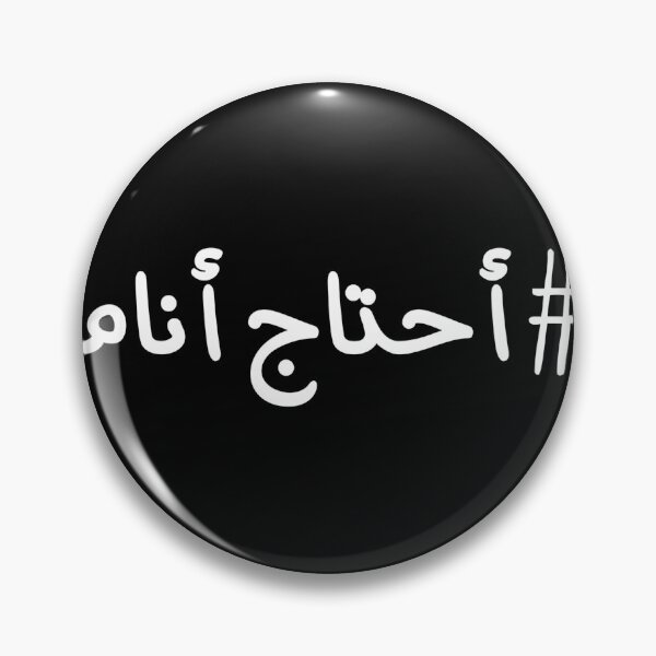 Item preview, أحتاج أنام I Need To Sleep  	 designed and sold by eskosavh99.