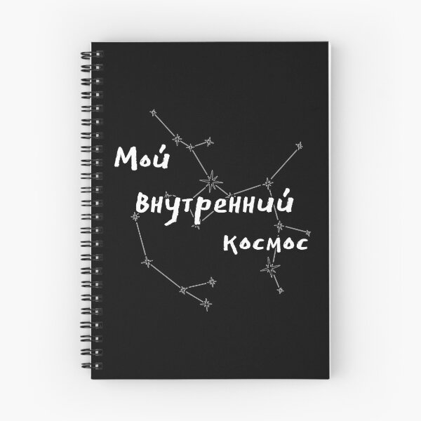 Item preview, My Inner Cosmos - Russian Alphabet - Whimsical Poetic Design, Dreamy Starry Diary designed and sold by Russian101.
