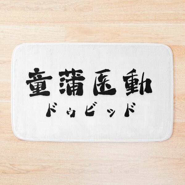Item preview, Stylish Kanji “Dovid” Name Art Design. designed and sold by Akiamerica2025.