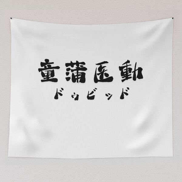Item preview, Stylish Kanji “Dovid” Name Art Design. designed and sold by Akiamerica2025.