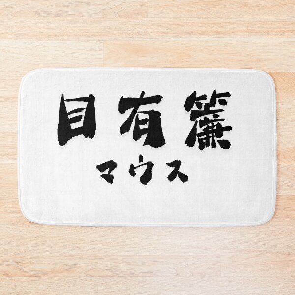 Item preview, Stylish Kanji “mouse” Name Art Design. designed and sold by Akiamerica2025.