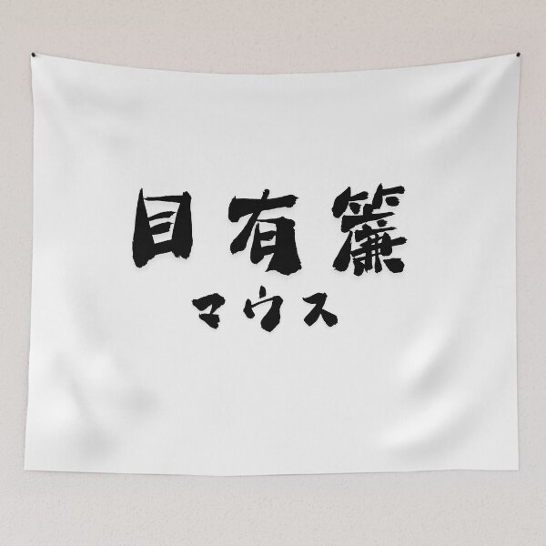 Item preview, Stylish Kanji “mouse” Name Art Design. designed and sold by Akiamerica2025.