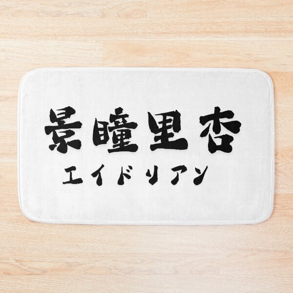 Item preview, Stylish Kanji “Adrian” Name Art Design. designed and sold by Akiamerica2025.