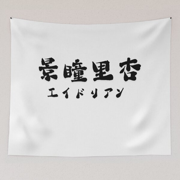 Item preview, Stylish Kanji “Adrian” Name Art Design. designed and sold by Akiamerica2025.