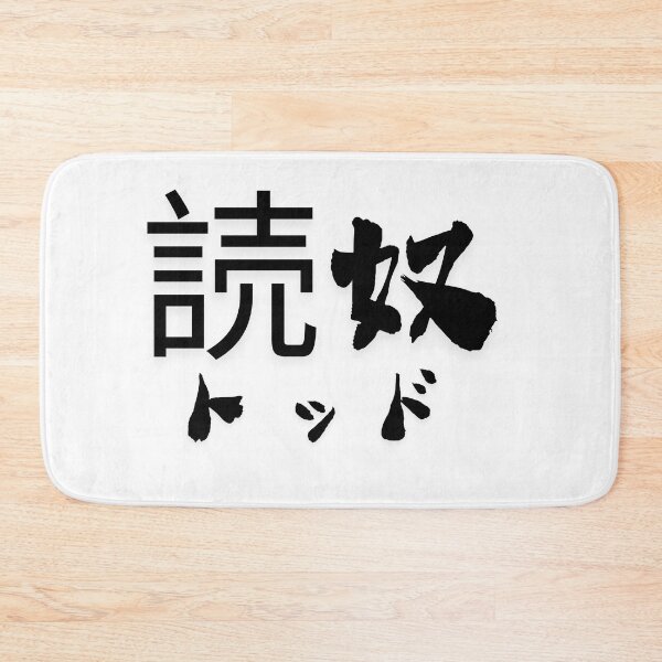 Item preview, Stylish Kanji “Todd” Name Art Design. designed and sold by Akiamerica2025.