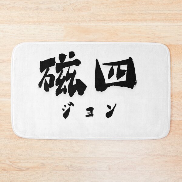 Item preview, Stylish Kanji “Jon” Name Art Design. designed and sold by Akiamerica2025.
