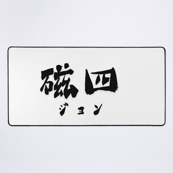 Item preview, Stylish Kanji “Jon” Name Art Design. designed and sold by Akiamerica2025.