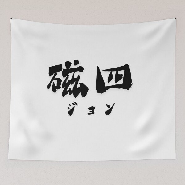 Item preview, Stylish Kanji “Jon” Name Art Design. designed and sold by Akiamerica2025.