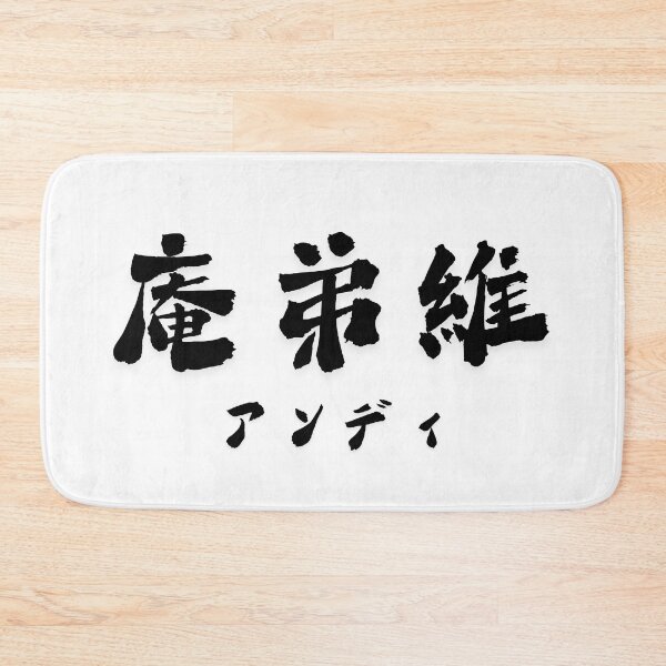 Item preview, Stylish Kanji “Andy” Name Art Design. designed and sold by Akiamerica2025.