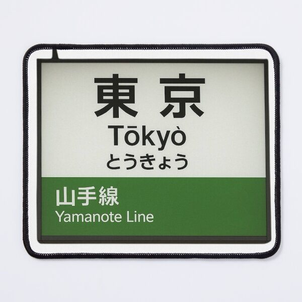 Item preview, Tokyo Station Yamanote Line Sign – Classic Japan Transit Art designed and sold by Akiamerica2025.