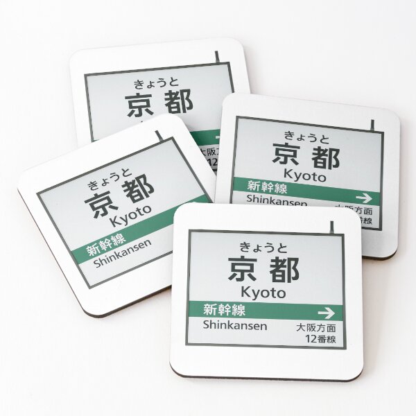 Item preview, Kyoto Shinkansen Station Sign – Japan Travel Art designed and sold by Akiamerica2025.